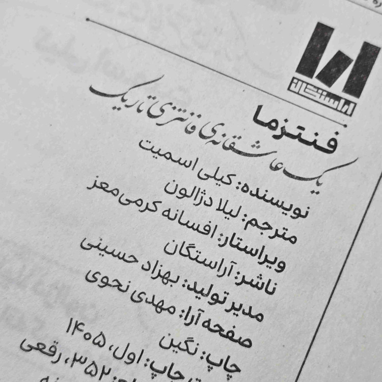 مشخصات کتاب فنتزما شامل ۳۵۲ صفحه، کاغذ بالک و جلد سخت