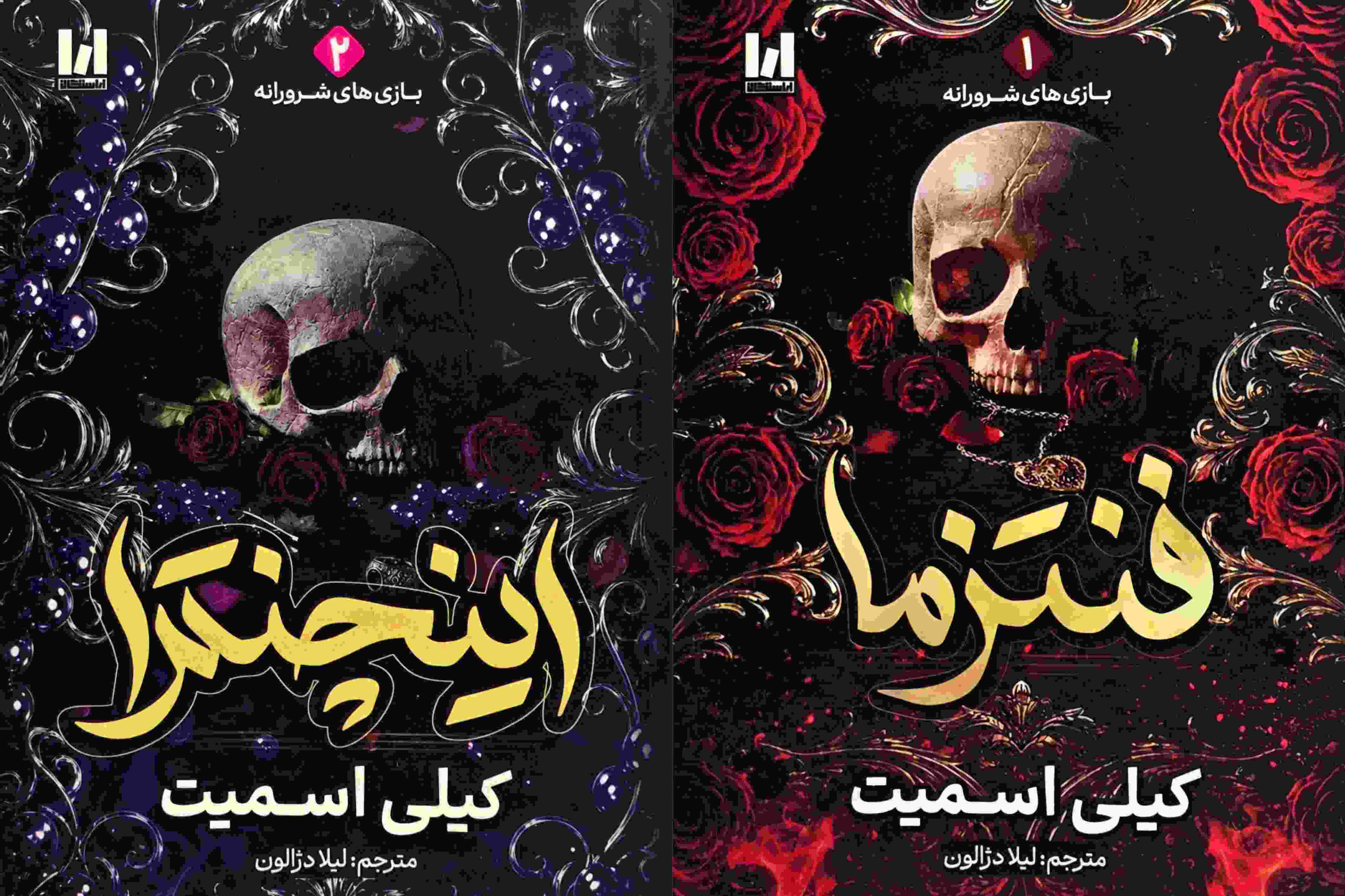مجموعه دو جلدی فنتزما و اینچنترا اثر کیلی اسمیت با ترجمه لیلا دژالون