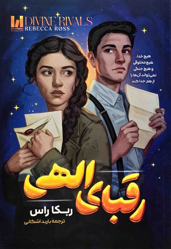 تصویر جلد کتاب رقبای الهی اثر ربکا راس با ترجمه باربد اشکانی