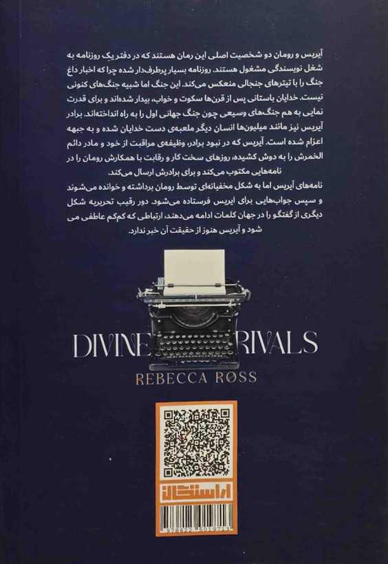 خرید کتاب رقبای الهی نوشته ربکا راس با جلد شومیز از انتشارات آراستگان