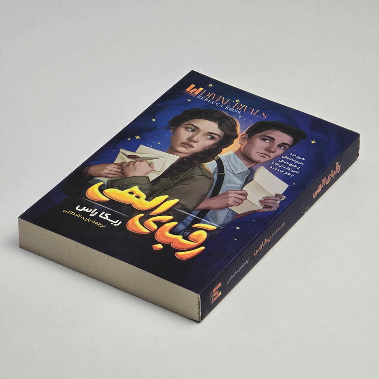 کتاب رقبای الهی ترجمه فارسی باربد اشکانی با کاغذ بالک و ۳۲۰ صفحه