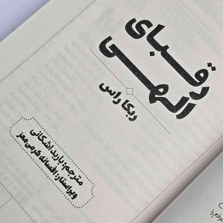 نمای جلد فارسی کتاب رقبای الهی نوشته ربکا راس