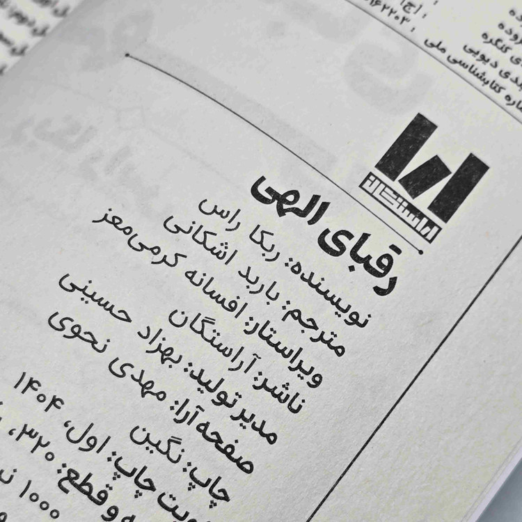مشخصات کتاب رقبای الهی شامل ۳۲۰ صفحه، کاغذ بالک و جلد شومیز