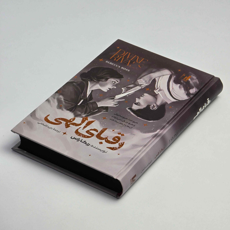 کتاب رقبای الهی ترجمه فارسی باربد اشکانی با کاغذ بالک و ۳۲۰ صفحه