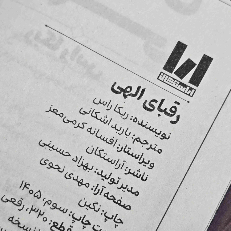 مشخصات کتاب رقبای الهی شامل ۳۲۰ صفحه، کاغذ بالک و جلد سخت