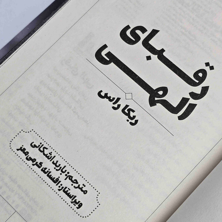 نمای جلد فارسی کتاب رقبای الهی با صحافی سخت