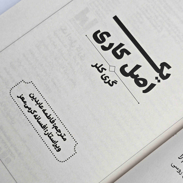 معرفی کتاب یک اصل کاری درباره تمرکز بر مهمترین اولویتها