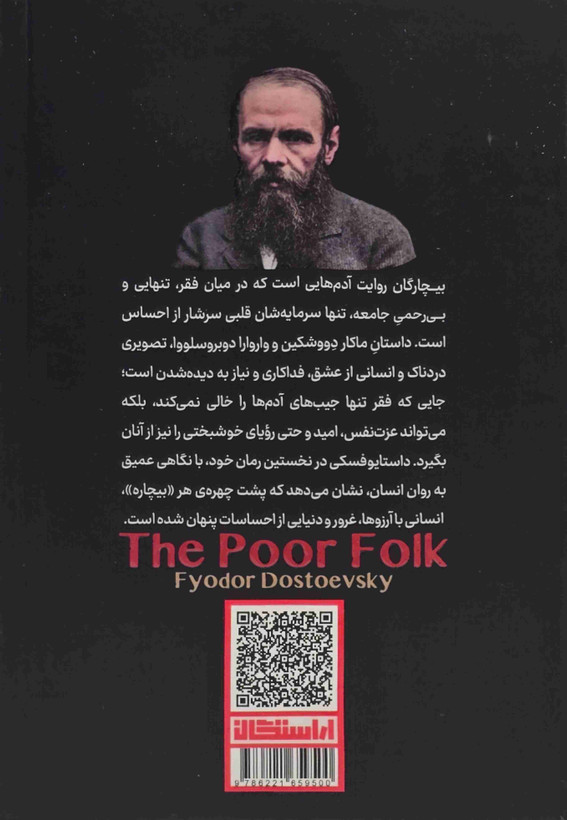 خرید کتاب بیچارگان داستایوفسکی با ترجمه فریده یگانه پرستان مقدم جلد شومیز