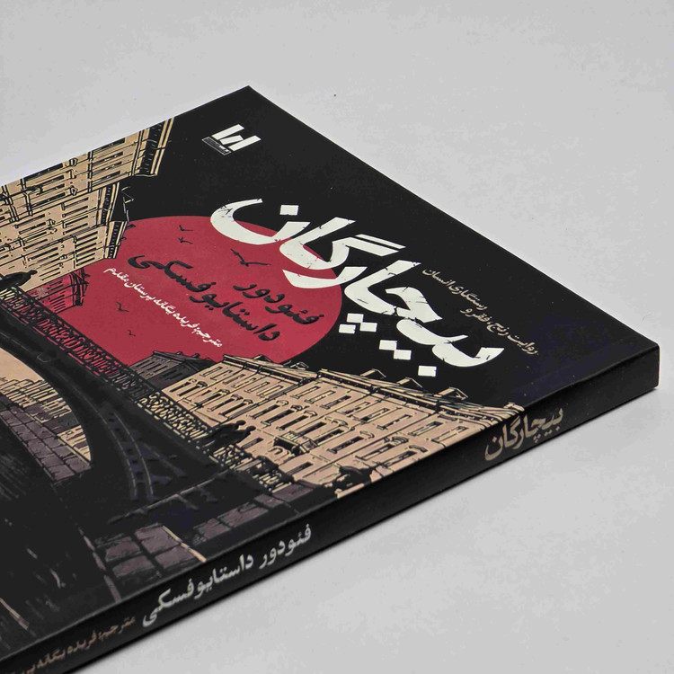 جلد کتاب بیچارگان نوشته فئودور داستایوفسکی انتشارات آراستگان