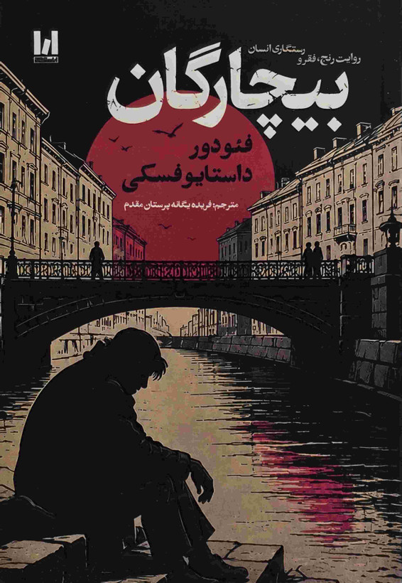 کتاب بیچارگان اثر فئودور داستایوفسکی ترجمه فریده یگانه پرستان مقدم نشر آراستگان