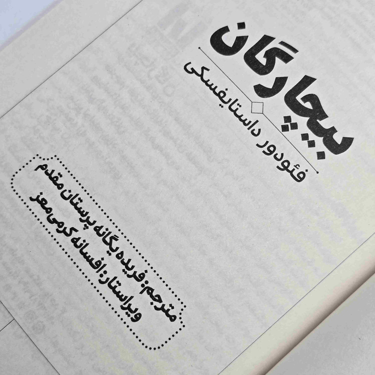 معرفی رمان بیچارگان داستایوفسکی با ترجمه فارسی فریده یگانه پرستان مقدم