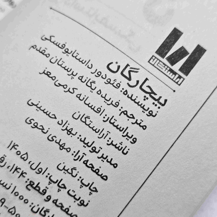 مشخصات کتاب بیچارگان نشر آراستگان در ۱۴۴ صفحه با جلد شومیز