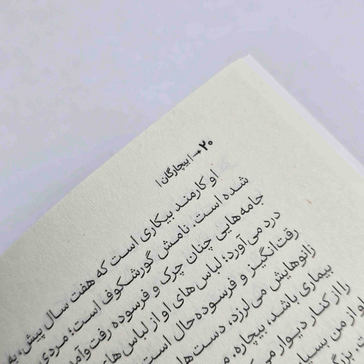رمان بیچارگان فئودور داستایوفسکی مناسب علاقهمندان ادبیات کلاسیک روسیه