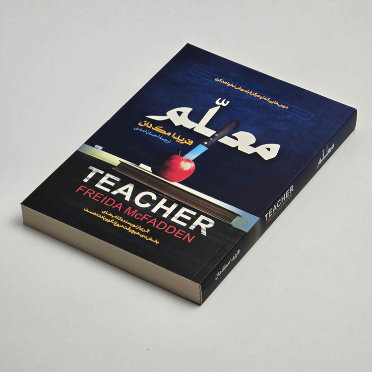 کتاب معلم فریدا مکفادن ترجمه احسان اسدی با کاغذ بالک