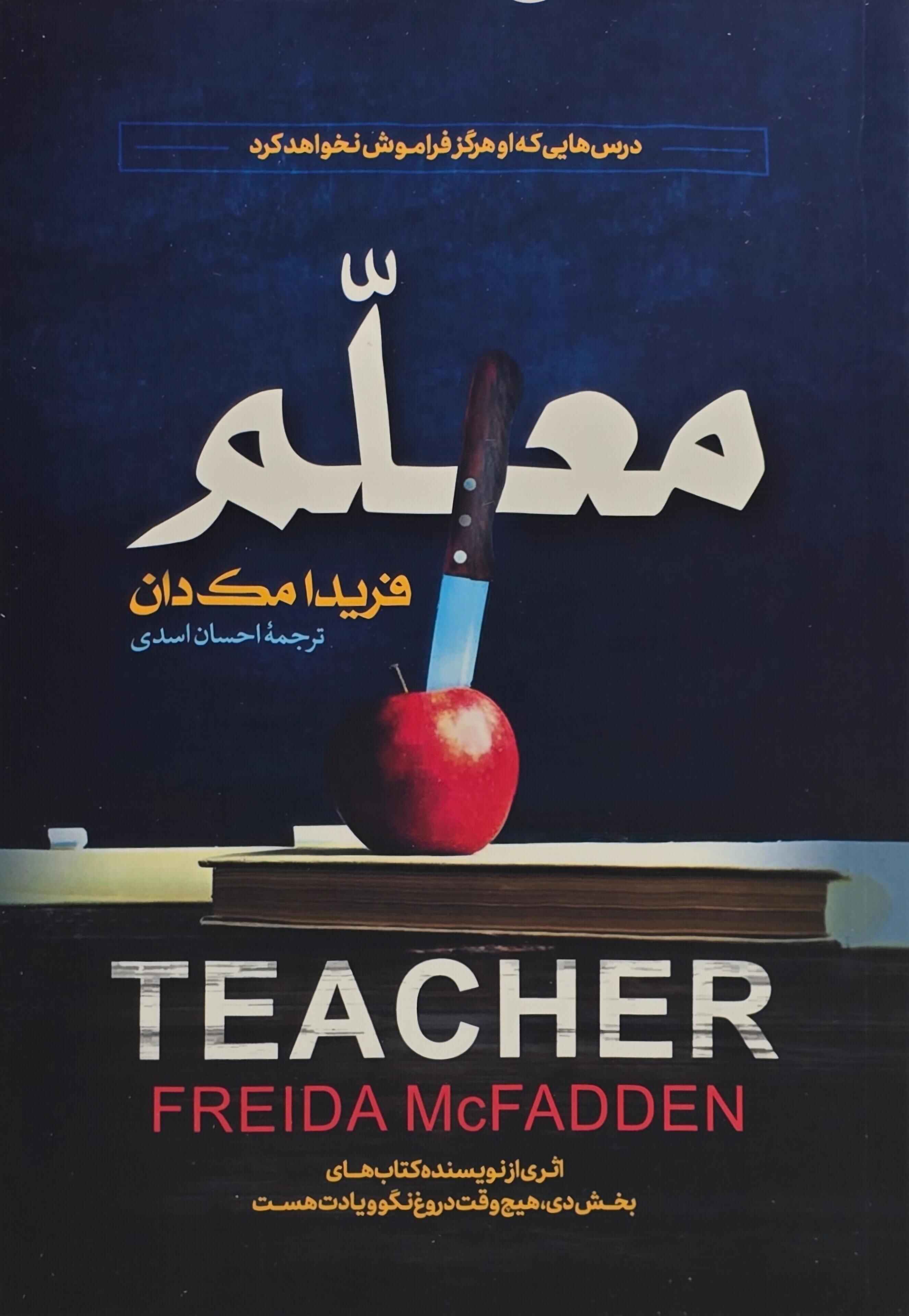 خرید کتاب معلم اثر فریدا مک‌فادن با ترجمه احسان اسدی نشر آراستگان