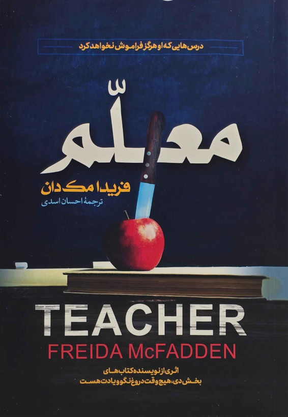خرید کتاب معلم اثر فریدا مکفادن با ترجمه احسان اسدی نشر آراستگان
