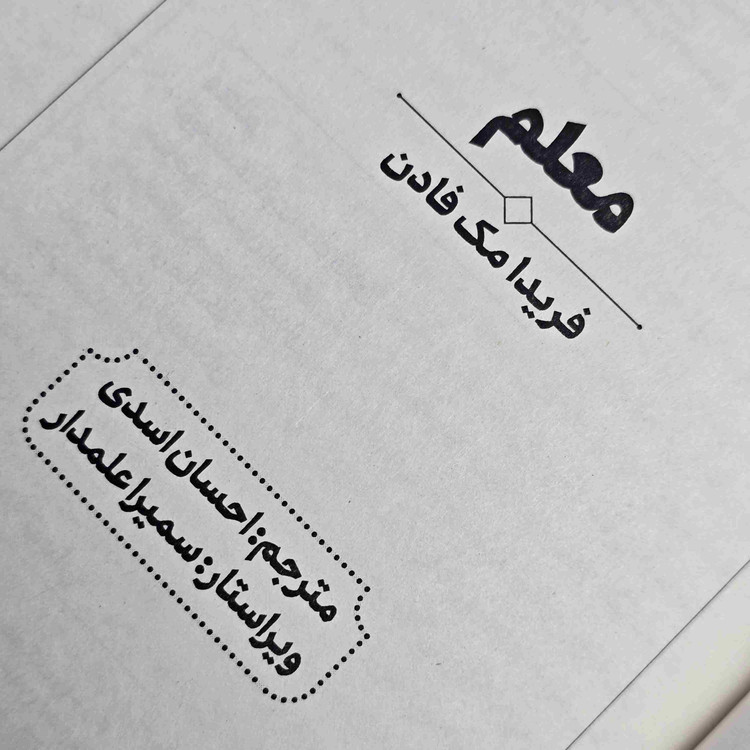 کتاب معلم نشر آراستگان مناسب علاقهمندان به رمانهای فریدا مکفادن
