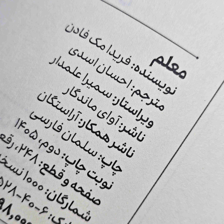 مشخصات کتاب معلم اثر فریدا مکفادن با ۲۴۶ صفحه