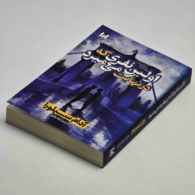 کتاب اولین نفری که در نهایت میمیرد آدام سیلورا جلد شومیز