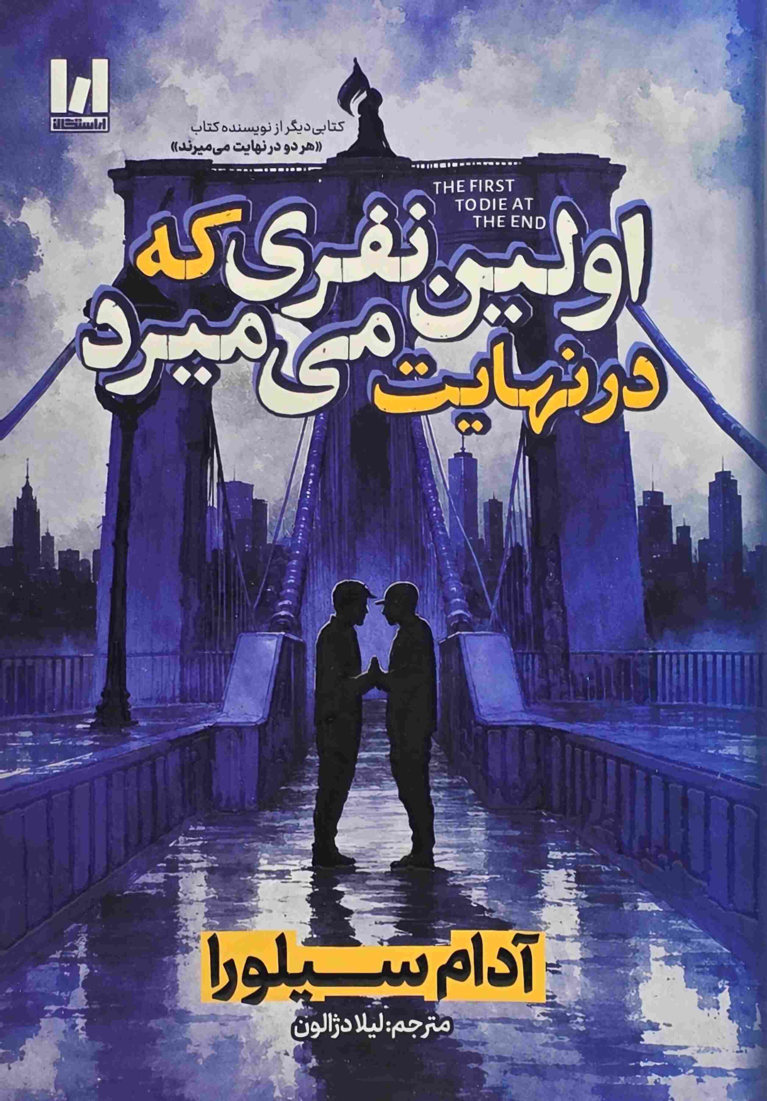 خرید کتاب اولین نفری که در نهایت می‌میرد اثر آدام سیلورا نشر آراستگان