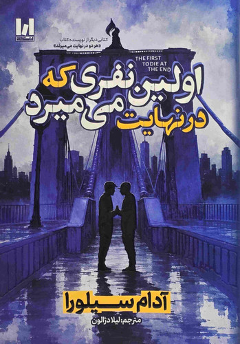 خرید کتاب اولین نفری که در نهایت میمیرد اثر آدام سیلورا نشر آراستگان