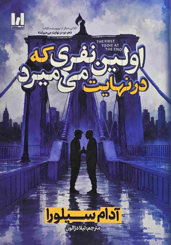 خرید کتاب اولین نفری که در نهایت میمیرد اثر آدام سیلورا نشر آراستگان