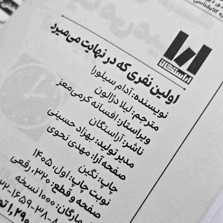 کتاب اولین نفری که در نهایت میمیرد ترجمه فارسی لیلا دژالون