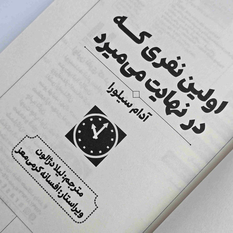 معرفی رمان اولین نفری که در نهایت میمیرد اثر آدام سیلورا